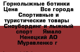 Горнолыжные ботинки › Цена ­ 3 200 - Все города Спортивные и туристические товары » Сноубординг и лыжный спорт   . Ямало-Ненецкий АО,Муравленко г.